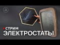 Электростаты!