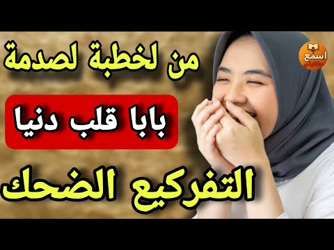 نهار الخطبة عكوزتي طلبتي مني نتعرى باش تشوف جسمي وردة فعل بابا صادمة الا مضحكتيش سيري شوفي طبيب