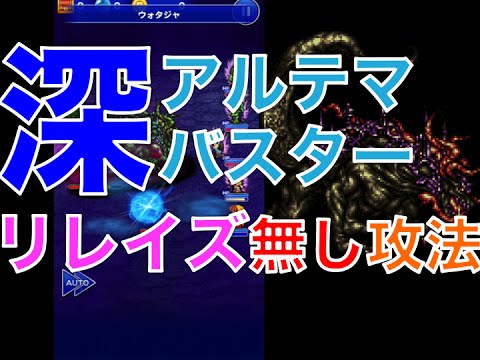 【ffrk】アルテマの記憶 【深淵の間】アルテマバスター