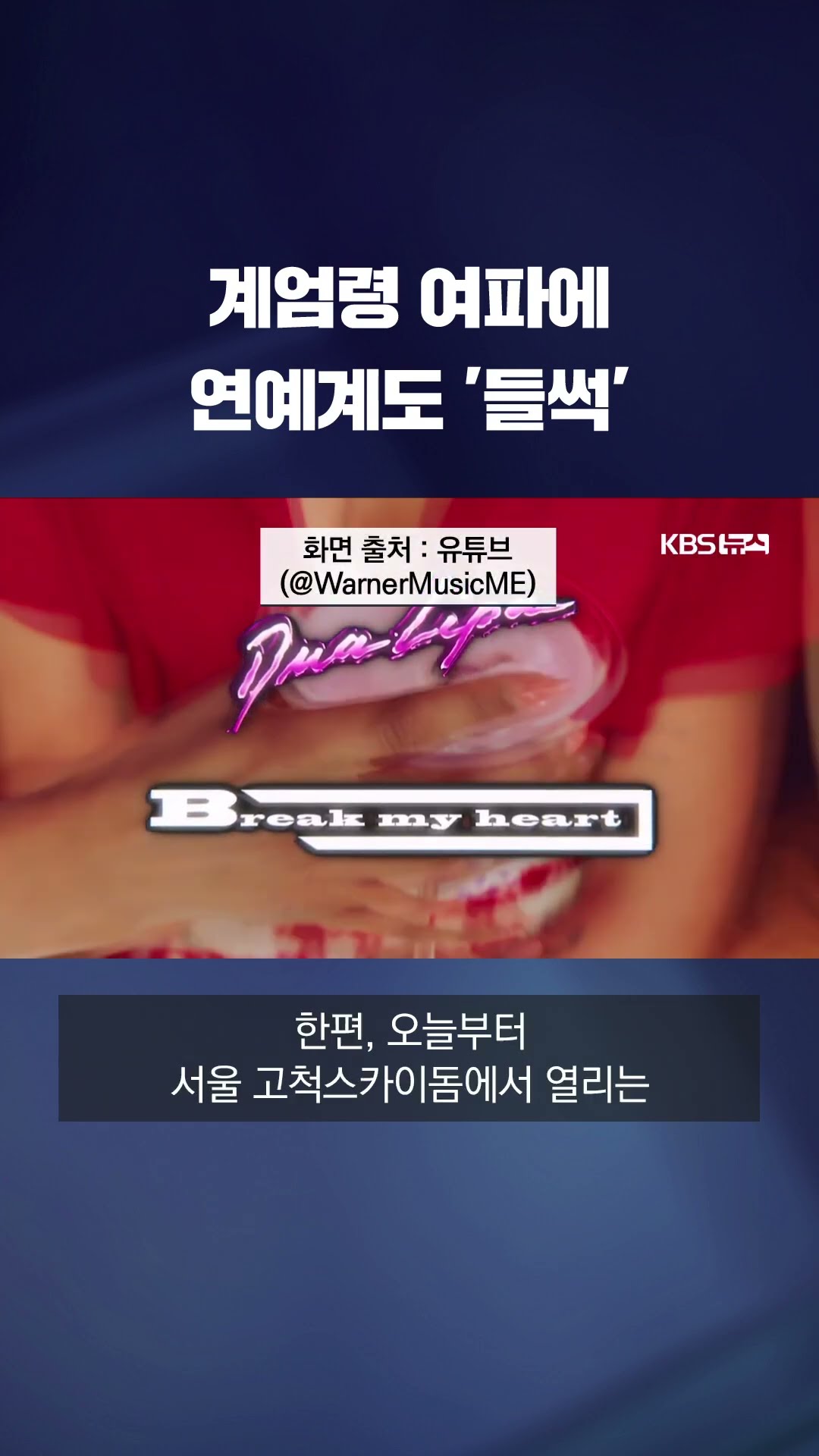 계엄령 여파에 연예계도 혼란...행사 취소 번복까지 #shorts / KBS