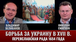 Владимир Великанов. "Борьба за Украину в XVII веке. Часть 2. Переяславская Рада 1654 года"