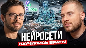 ИИ больше не наш друг!!! ЧТО БУДЕТ ДАЛЬШЕ??? Основатель Зерокодер Кирилл Пшинник