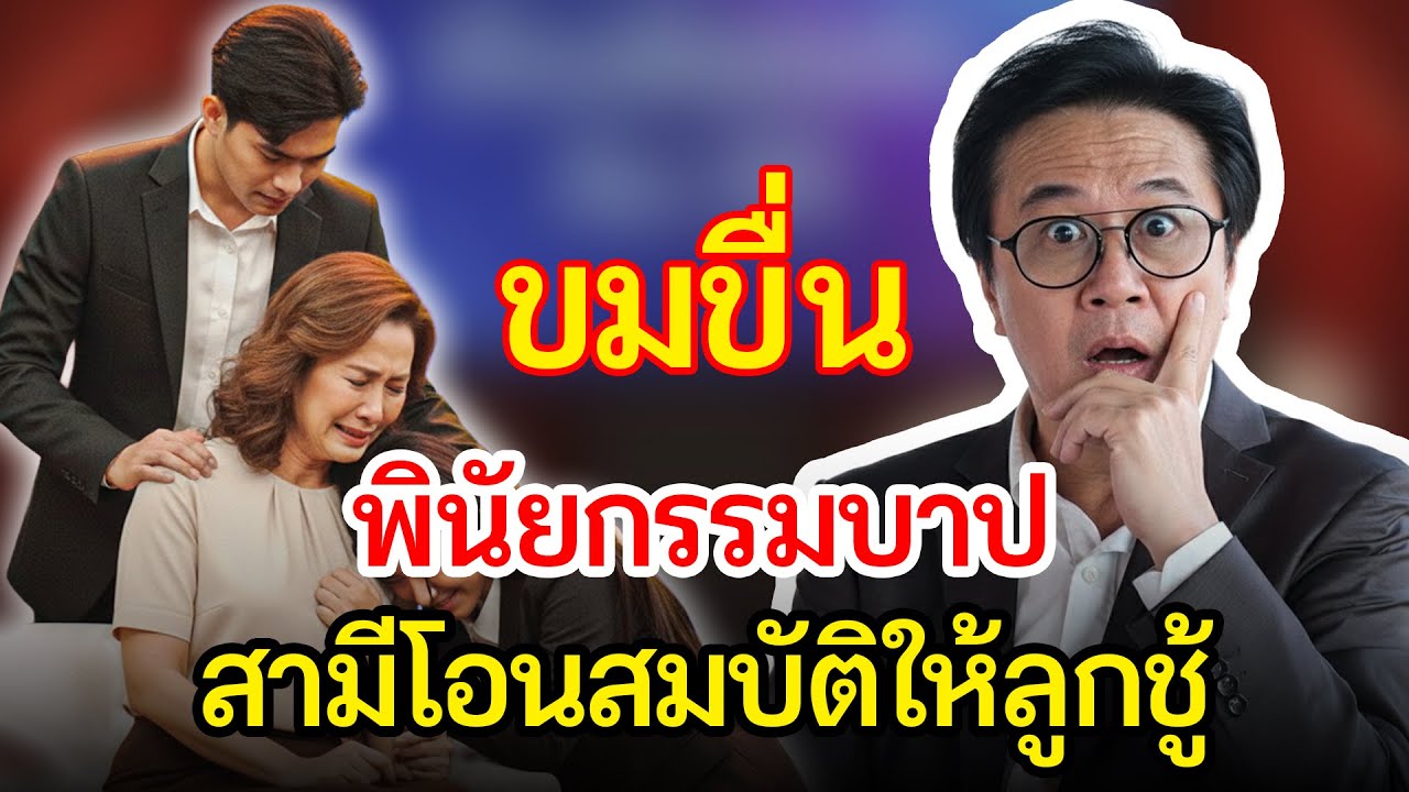 เรื่องอึดอัดใจ กับ วีที | ครอบครัวแตกสลาย เพราะสามีโอนทรัพย์สินทั้งหมดให้ลูกนอกสมรส