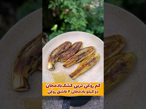 کشک بادمجان کم روغن کشک بادمجان آشپزی آشپزی ایرانی غذای خوشمزه