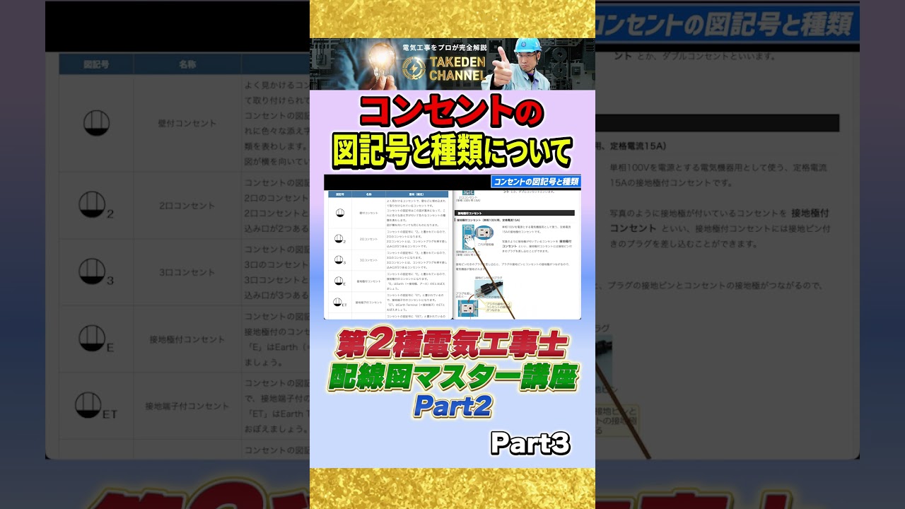 Part3【コンセントの種類と図記号について徹底解説】配線図マスター講座パート2