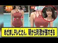 めざましテレビ、朝から刺激が強すぎるに対する2chの反応まとめ【なんJ2chまとめ】#なんJ#2chまとめ#ネットの反応