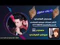 علي علي هايه صحيح علي -سعدون الساعدي