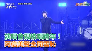 2020台北跨年／演唱會規格搬上台！五月天阿信「美聲模式 ...