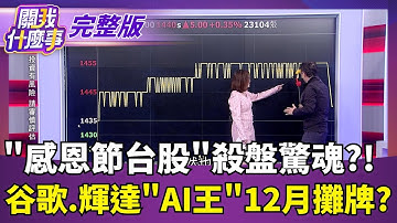 "感恩節台股"殺盤驚魂?!谷歌.輝達"AI王"12月攤牌?｜【關我什麼事 完整版】陳斐娟 主持｜20251128  關我什麼事