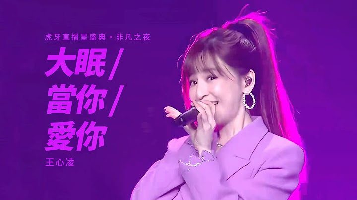 王心凌《大眠 / 当你 / 爱你》Live + Talking | 虎牙直播星盛典：非凡之夜 - 天天要闻