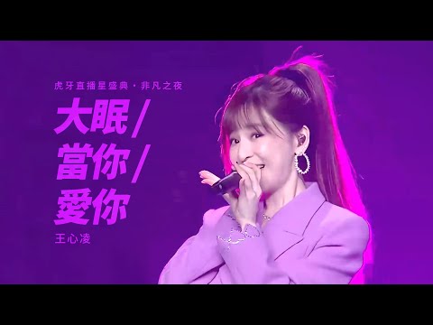 王心凌《大眠 / 當你 / 愛你》Live + Talking | 虎牙直播星盛典：非凡之夜