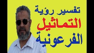 تفسير حلم رؤية التماثيل الفرعونية في المنام / اسماعيل الجعبيري