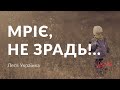 Леся Українка — Мріє, не зрадь!.. (аудіокнига)