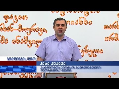 “პატრიოტთა ალიანსის გაერთიანებული ოპოზიციის წევრის“ კახა კუკავას ბრიფინგი