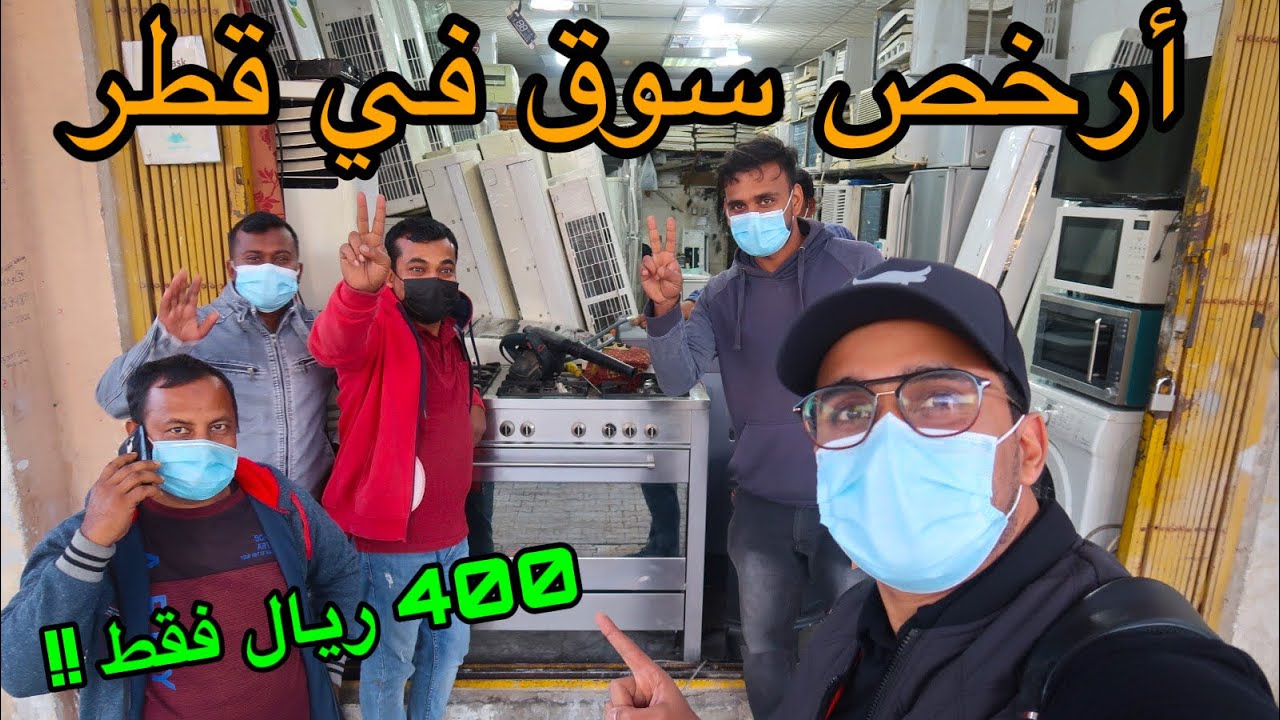 أرخص سوق للأغراض المستعملة في قطر 🇶🇦 Cheapest Second Hand Furniture in Qatar