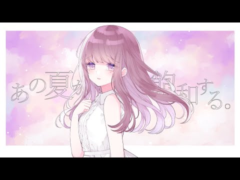 あの夏が飽和する。/カンザキイオリ ver. Hot moca