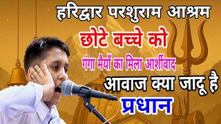हरिद्वार परशुराम आश्रम / करो मात पिता सेवा छोटे बच्चे नै कमाल कर दिया ( प्रधान )