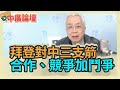 2.19.21【中廣論壇】湯紹成:拜登對中三支箭:合作、競爭加鬥爭