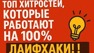 Топ Хитростей - Которые Работают На 100% Полезные Советы Которые Реально Работают