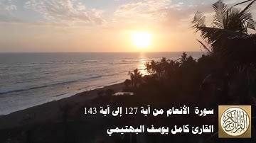 كامل يوسف البهتيمي - سورة الأنعام من آية 127 إلى آية 143