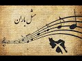 مثل باران  