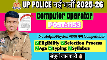UP Police Computer Operator नई भर्ती Post:1153😍 Notification कब? सम्पूर्ण जानकारी💪🏻 Age में छूट/Exam