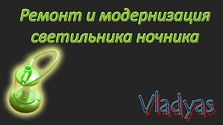 Ремонт и модернизация светильника ночника своими руками. Установка светодиода вместо лампы. Vladyas.