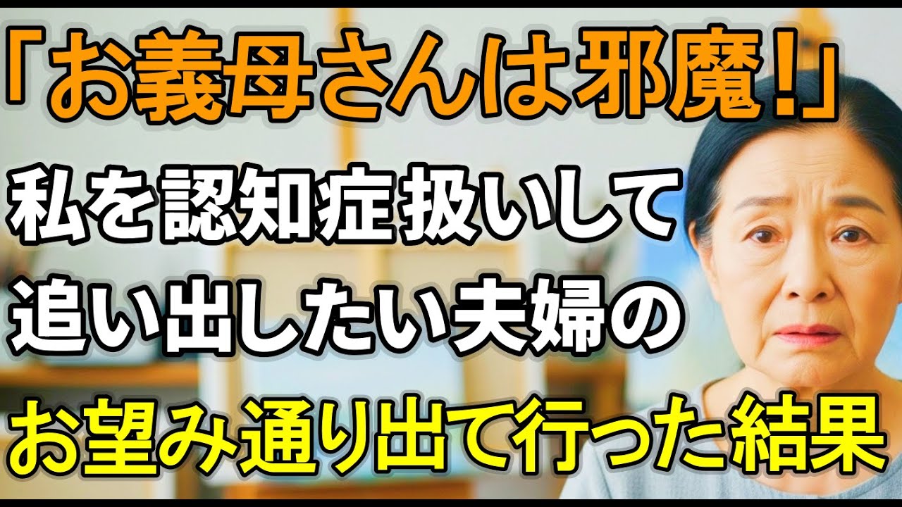 「お義母さんは邪魔」と追い出したい息子夫婦。望み通りに出て行った結果【シニアライフ】【60代以上の方へ】