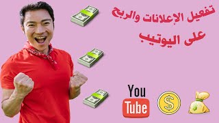 الطريقة الصحيحة لتفعيل الإعلانات والربح لفيديوهاتك على اليوتيب