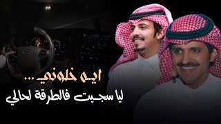 ايه خلوني ليا سجيت فالطرقة لحالي - كلمات محمد الحمادي أداء ماجد خضير  (حصرياً) 2023