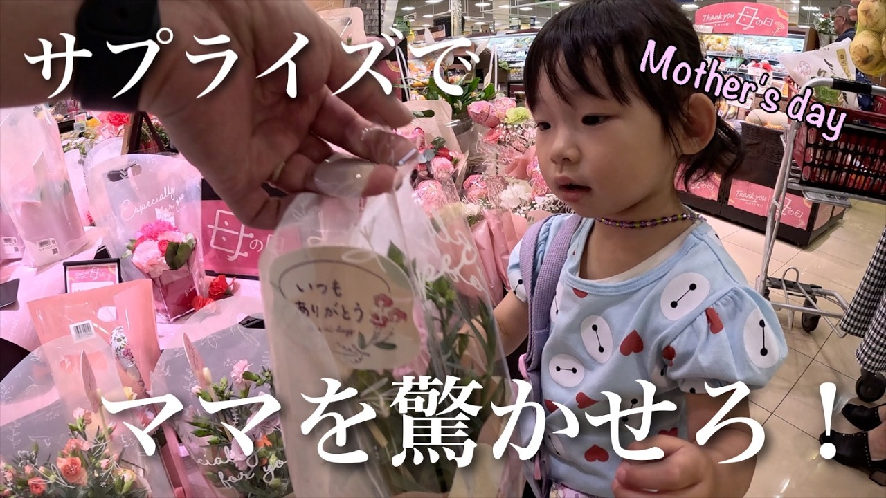 感動サプライズでついにママが泣く時がきました。