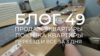 БЛОГ 49. Продажа любимой квартиры на пр.Гагарина, переезд и покупка другой всего за 3 дня!