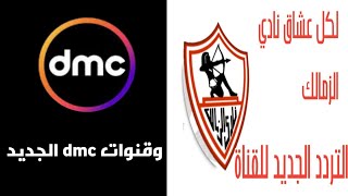 التردد الجديد لقناة الزمالك +التردد الجديد لقنوات dmc دى ام سى