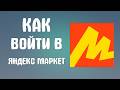 Как войти в яндекс маркет