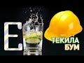 Текила бум — рецепт коктейля Едим ТВ