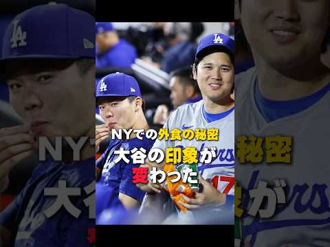【大谷翔平】 ニューヨークでの外食の秘密：大谷の印象が変わった！😍😍😍 #shorts #baseball #mlb #大谷翔平 #山本由伸