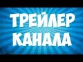 Трейлер канала.