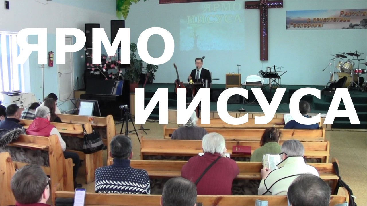 2026.02.22 №08 Мф.11:20-30 Ярмо Иисуса.