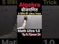 #Algebra (बीजगणित) Ultra Trick by A.Kumar Sir#