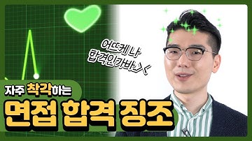 면접 합격 신호가 따로 있다? 면접관이 웃어준다고 합격 ❌