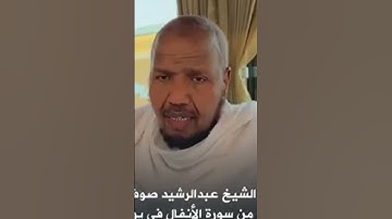 *الشيخ المقرئ/ عبدالرشيد صوفي يتلو ءايات بينات برواية حفص عن عاصم من مشعر عرفات