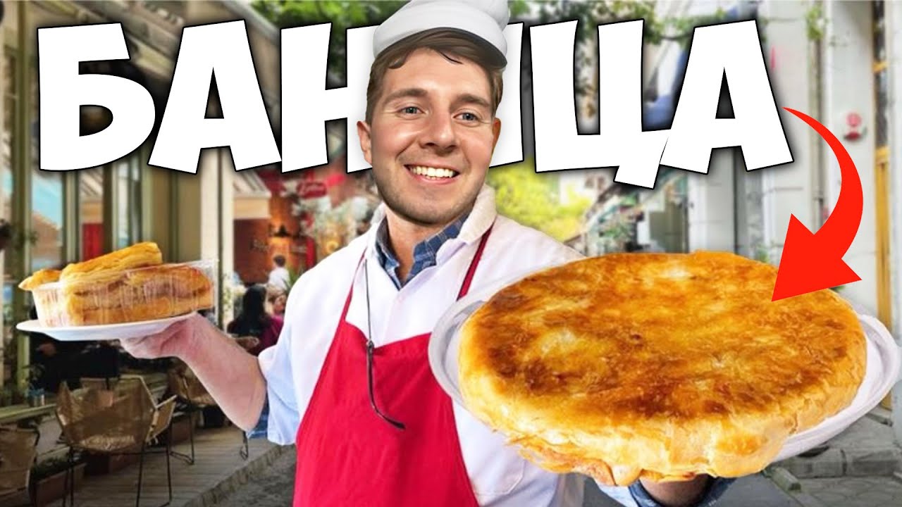 КОЯ Е НАЙ - ДОБРАТА БАНИЧАРНИЦА В СОФИЯ