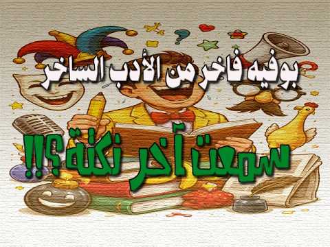 سمعت اخر نكتة