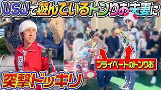 【突撃ドッキリ】プライベートでUSJに行ってるトンりおを見つけるまで帰れません〜まさかの人達にも遭遇〜