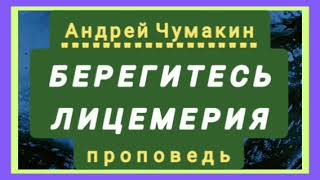 видео: БЕРЕГИТЕСЬ ЛИЦЕМЕРИЯ (Андрей Чумакин, проповедь). картинка: БЕРЕГИТЕСЬ ЛИЦЕМЕРИЯ (Андрей Чумакин, проповедь).