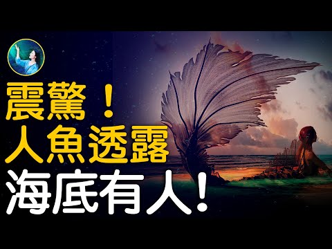 “美国先知凯西”追溯20年，透露亚特兰蒂斯的高度文明细节？凯西为什么拥有神奇能力？探索不到的海底文明存在吗？震惊世界的人鱼宝宝，向人类揭示了一个天机…你身边的人，可能是它们…