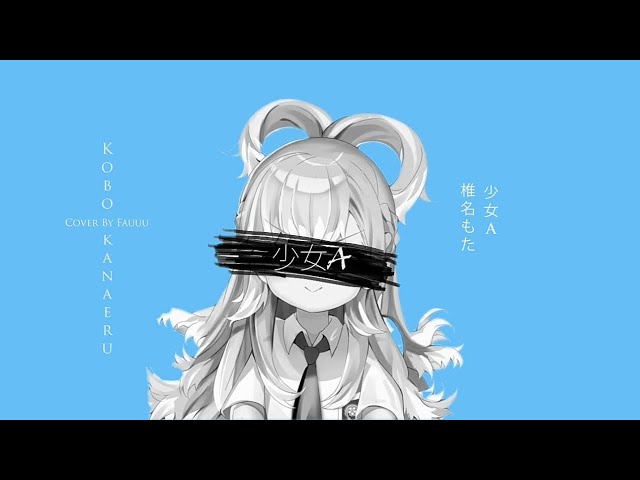 【Kobo Kanaeru】 Siinamota - Young Girl A /少女A AI Cover (Lyrics) class=