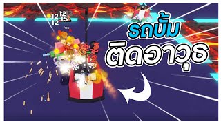 แมพรถบั้มติดอาวุธ สุดจะวุ่นวาย | Roblox Death Bumper Car