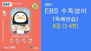 2021 EBS 수능특강 영어 독해연습 8강(3-4번 ) 꽂히는 강의