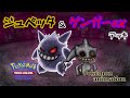 【ポケモンアニメーション】ジュペッタ&ゲンガーexデッキ